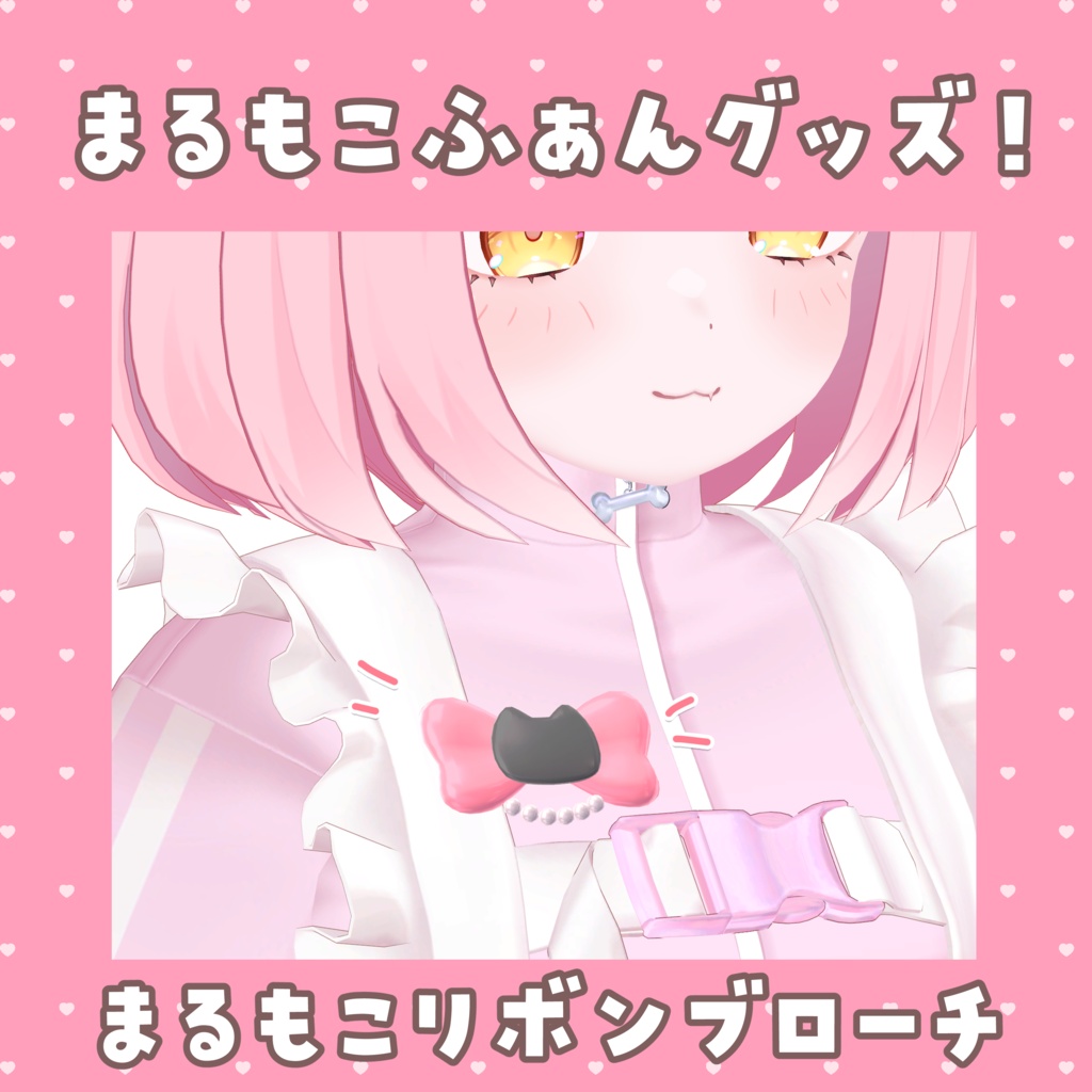 まるリボンブローチ【3Dファングッズ】