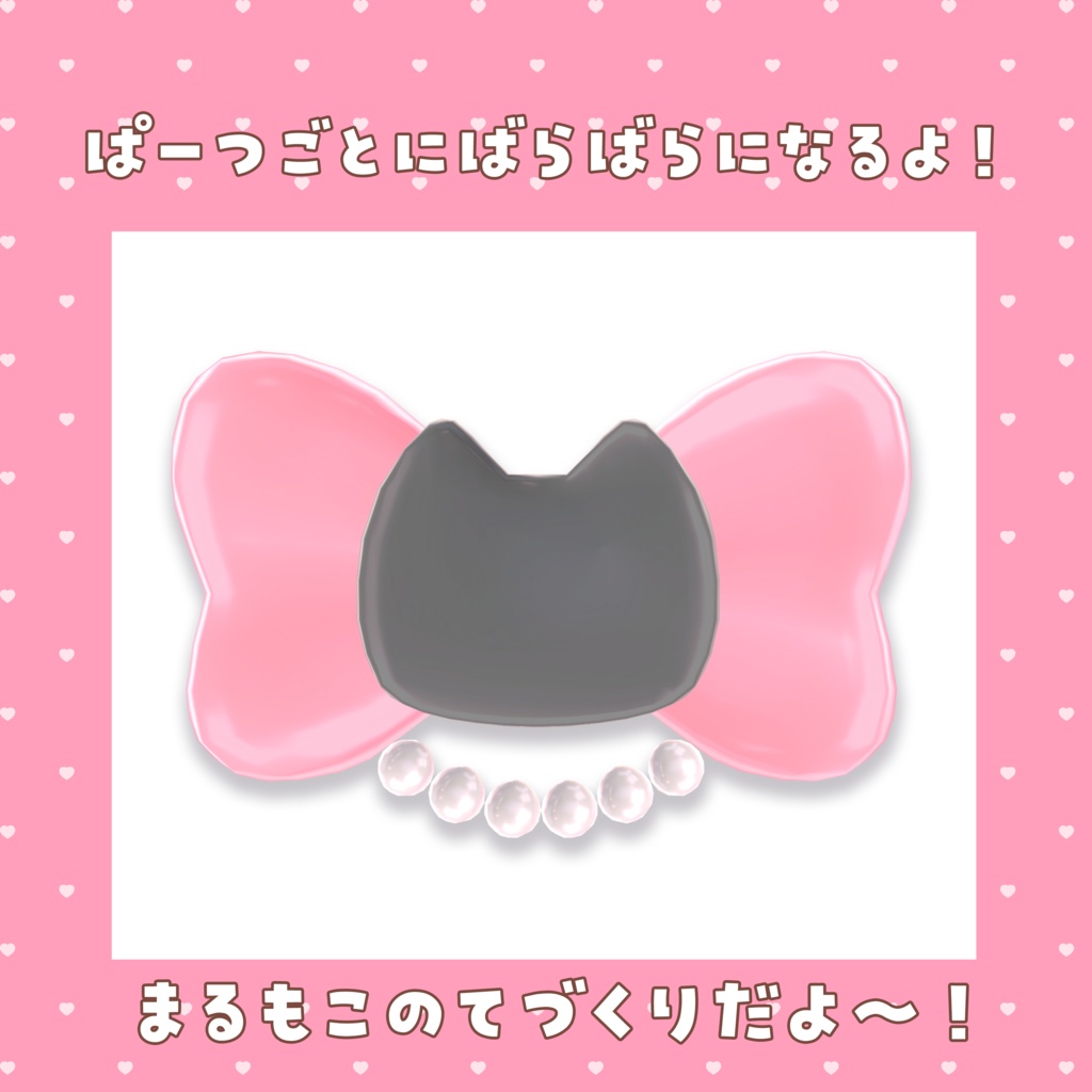 まるリボンブローチ【3Dファングッズ】