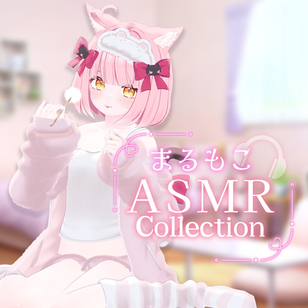 【音声作品】まるもこASMRCollection