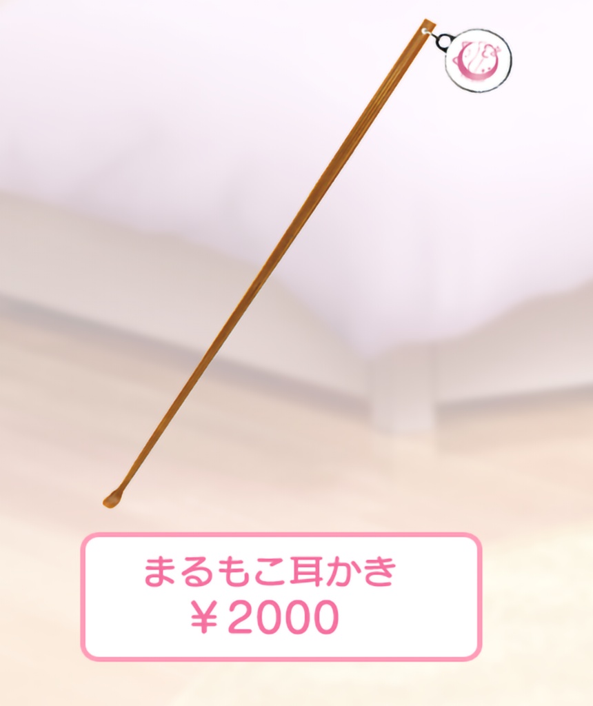 【ラスト１個】まるもこオリジナル耳かき