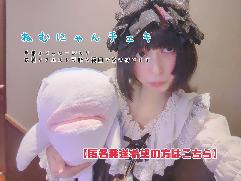 【匿名発送】ねむにゃん 手書きメッセージ入りチェキ