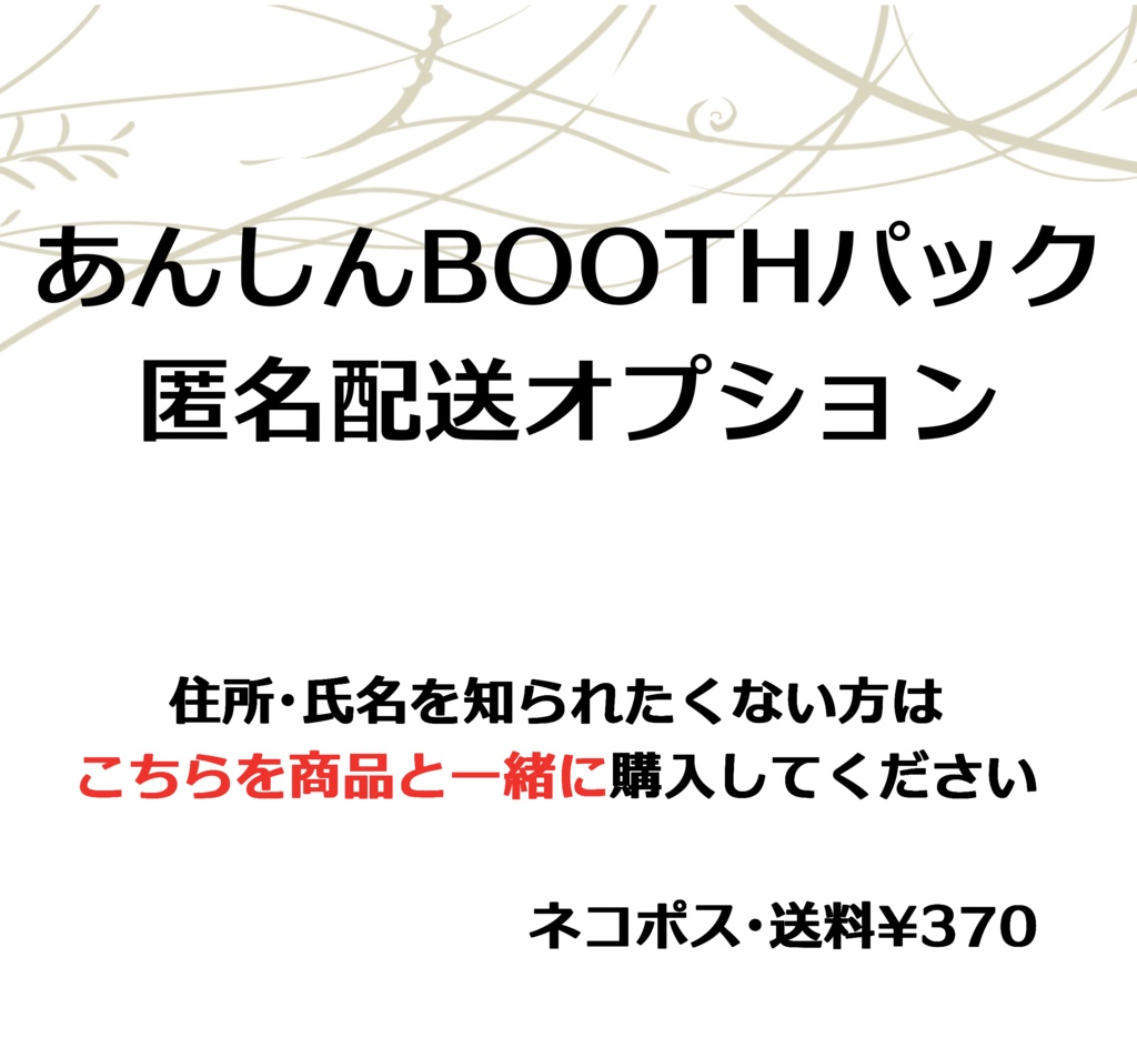 匿名配送オプション（あんしんBOOTHパック）