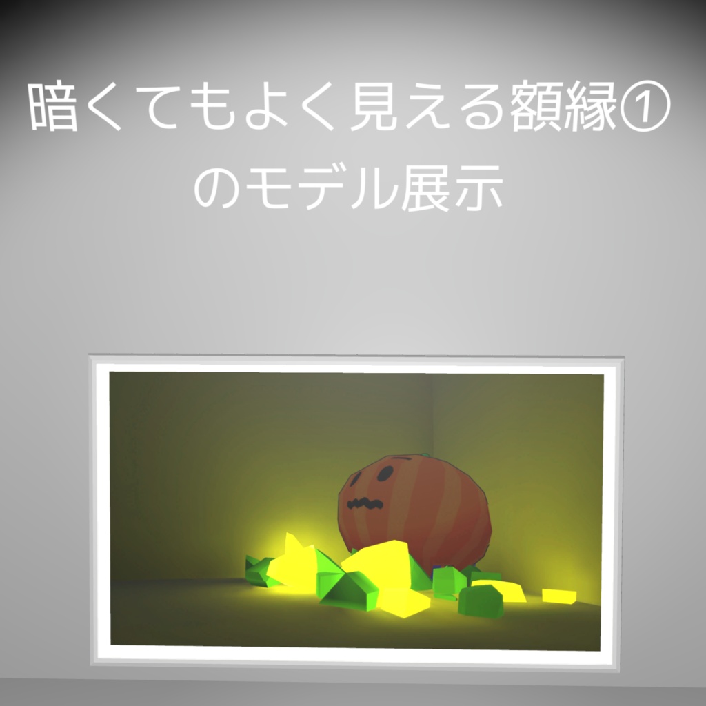 暗くてもよく見える額縁①
