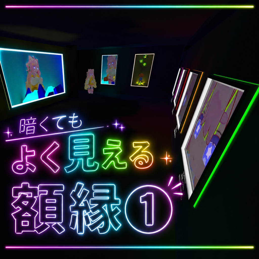 暗くてもよく見える額縁①