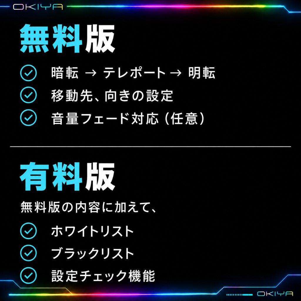 【OKIYA式】暗転演出付きテレポート+白黒リスト ギミック【VRChat対応】