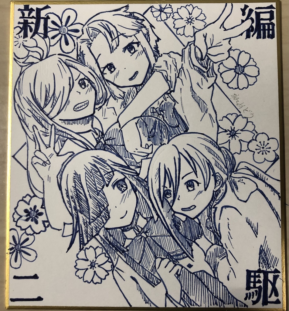 新編二駆ミニ色紙