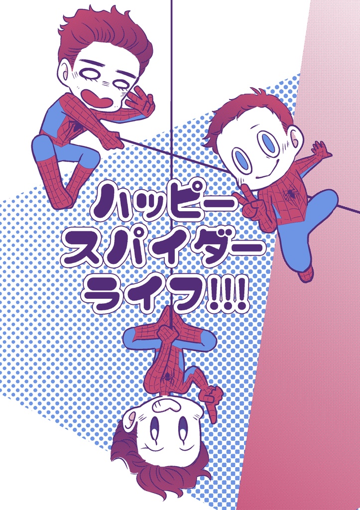 【匿名発送】ハッピースパイダーライフ!!!