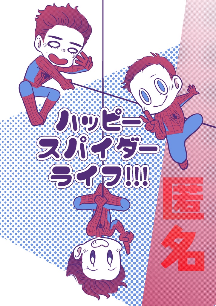 【匿名発送】ハッピースパイダーライフ!!!