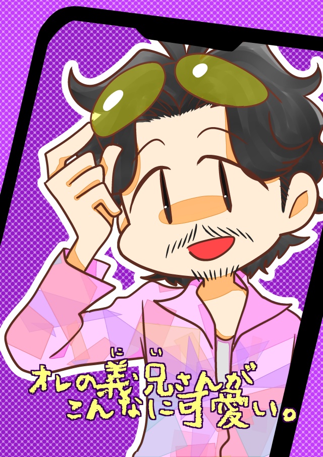 オレの義兄さんがこんなに可愛い。
