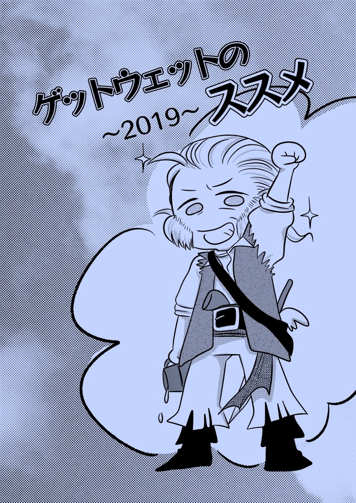 【匿名配送】ゲットウェットのススメ～2019～