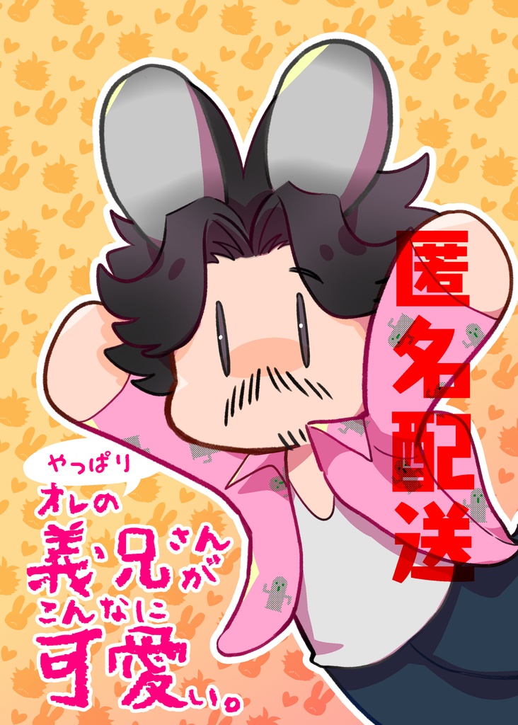 やっぱりオレの義兄さんがこんなに可愛い。