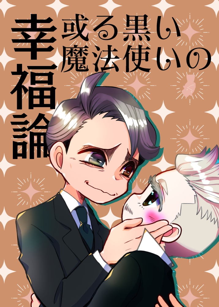 或る黒い魔法使いの幸福論