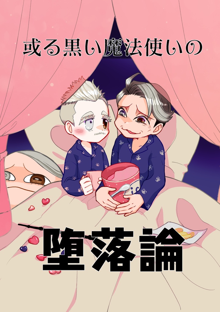 或る黒い魔法使いの堕落論