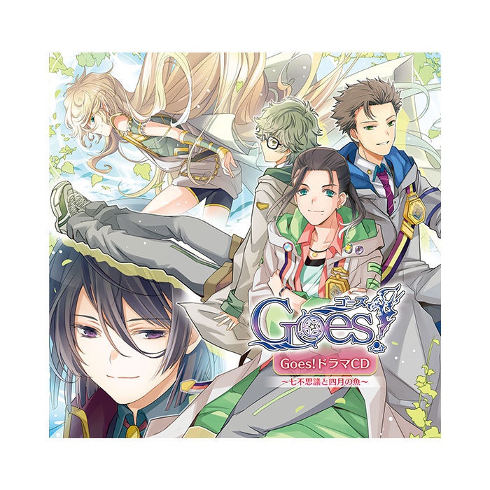 【Goes!】ドラマCD～七不思議と四月の魚～