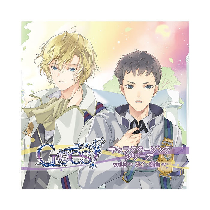【Goes!】キャラクターソングシリーズ Vol.3~カイ・新山~