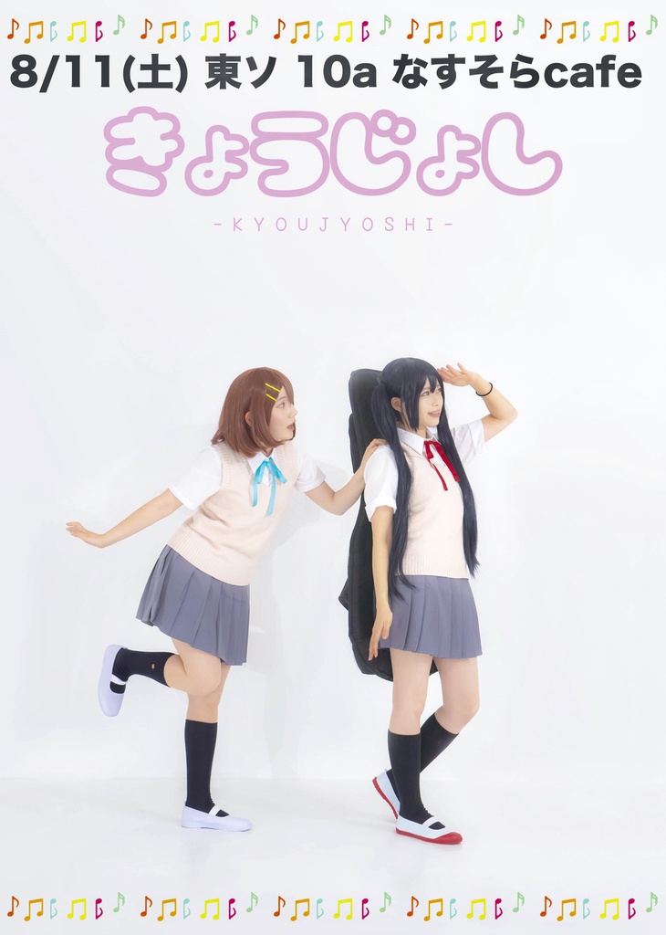 きょうじょし