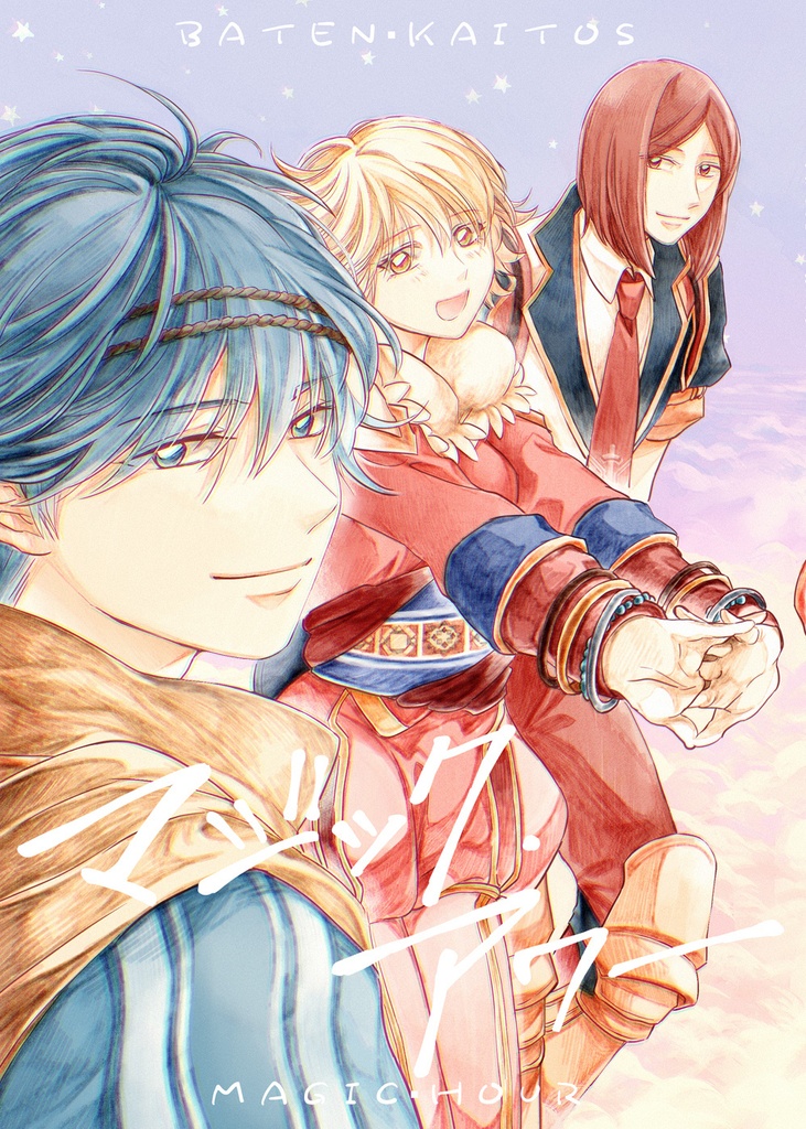 バテンカイトス漫画 マジック・アワー
