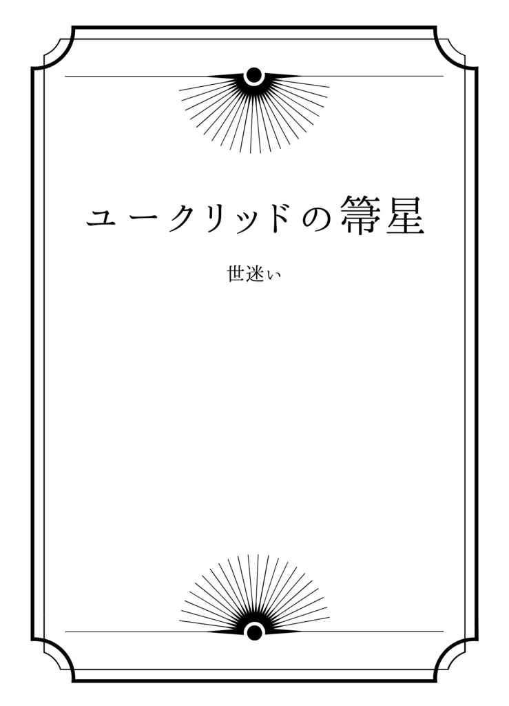 ユークリッドの箒星