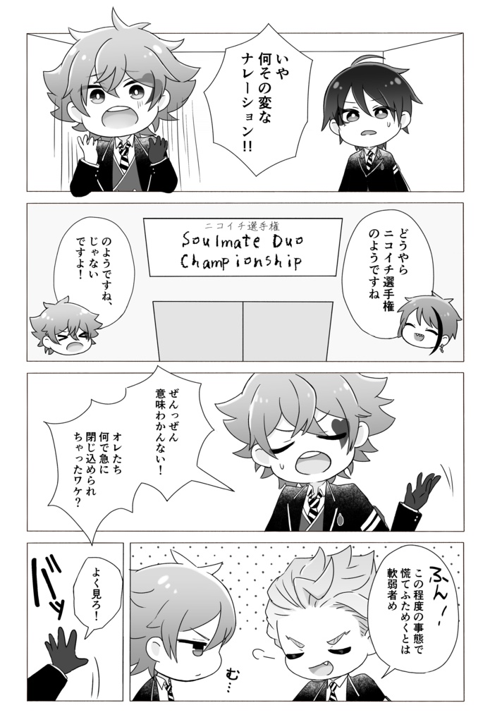 ニコイチの矜持