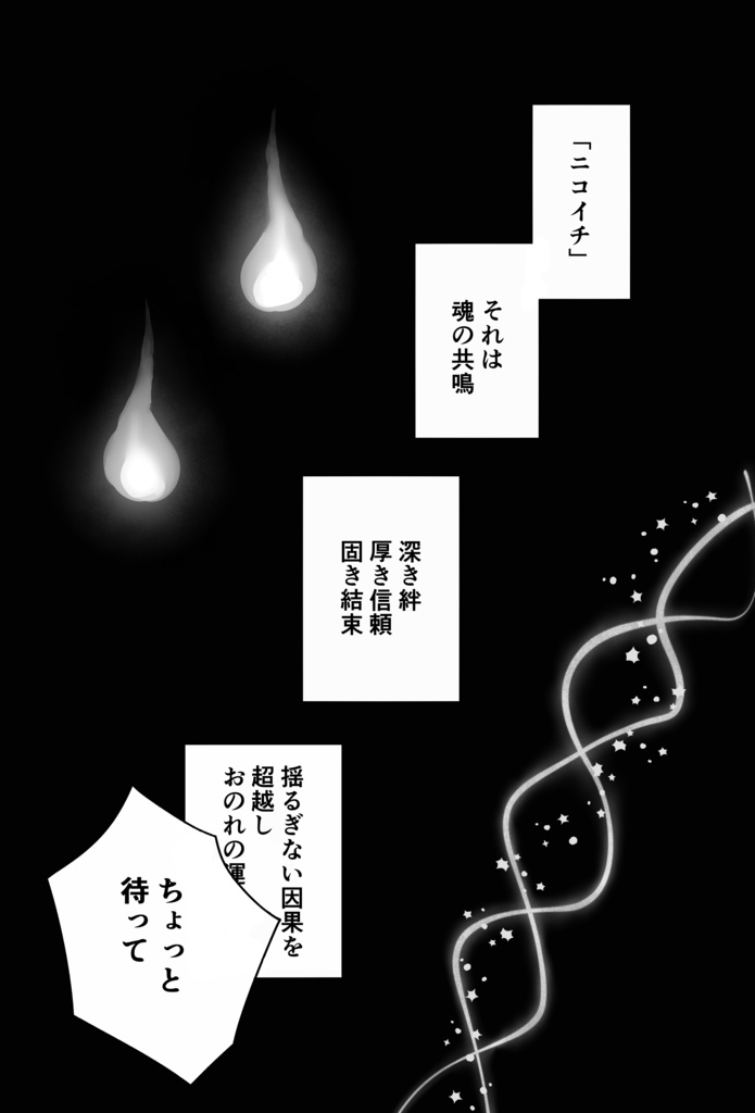 ニコイチの矜持