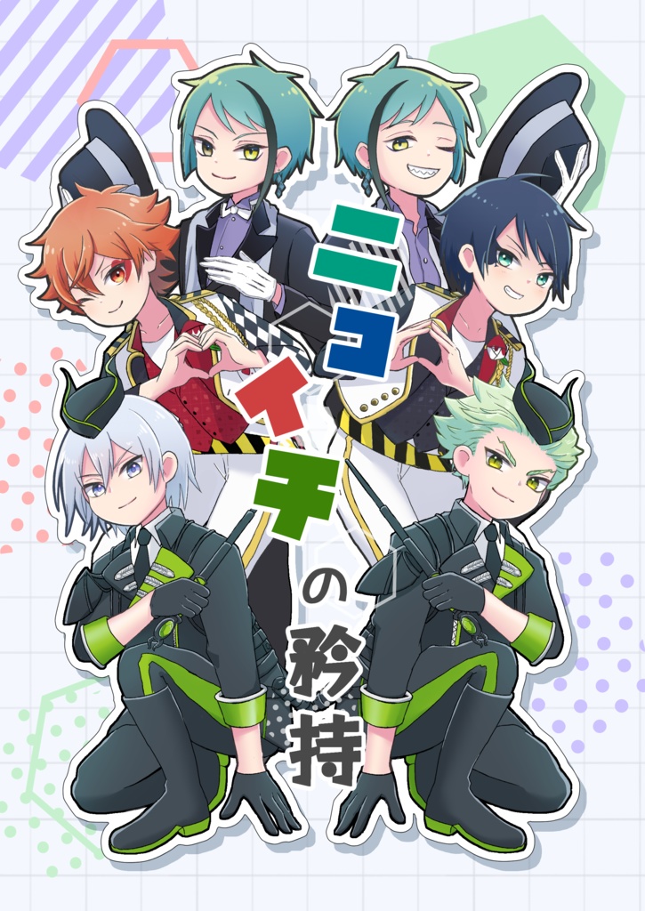 ニコイチの矜持
