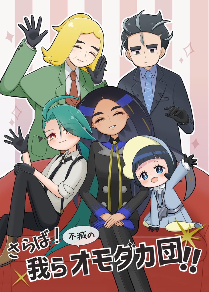 さらば！我ら不滅のオモダカ団！！