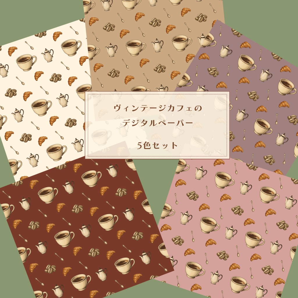 ヴィンテージカフェのデジタルペーパー│5色セット