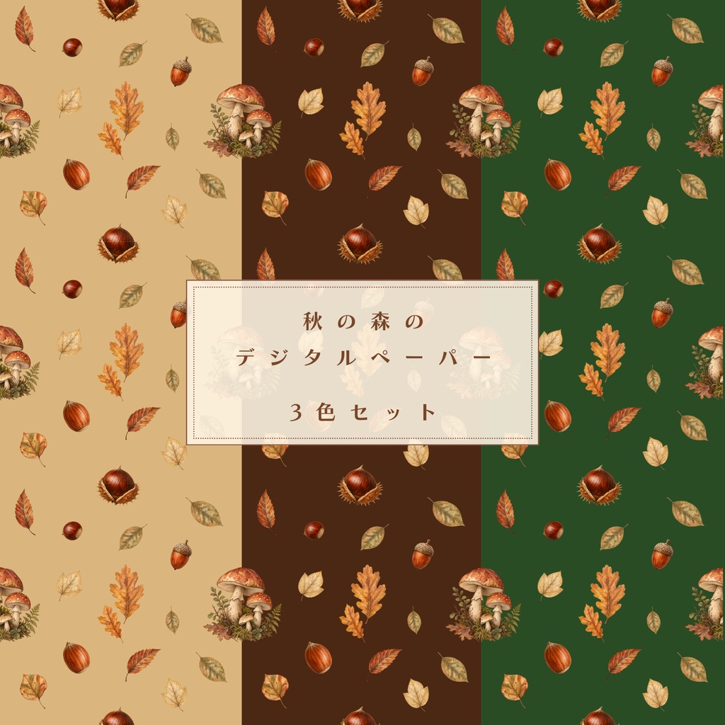 秋の森のきのこ柄デジタルペーパー│3色セット