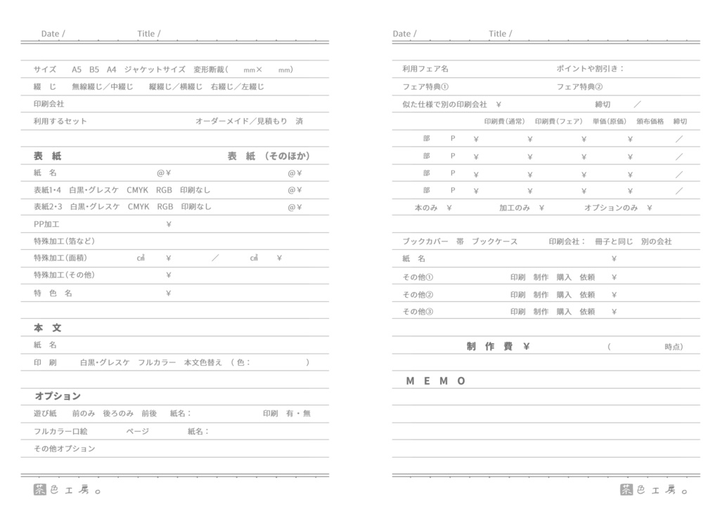 【DL版】茶色工房。式同人誌制作ノート