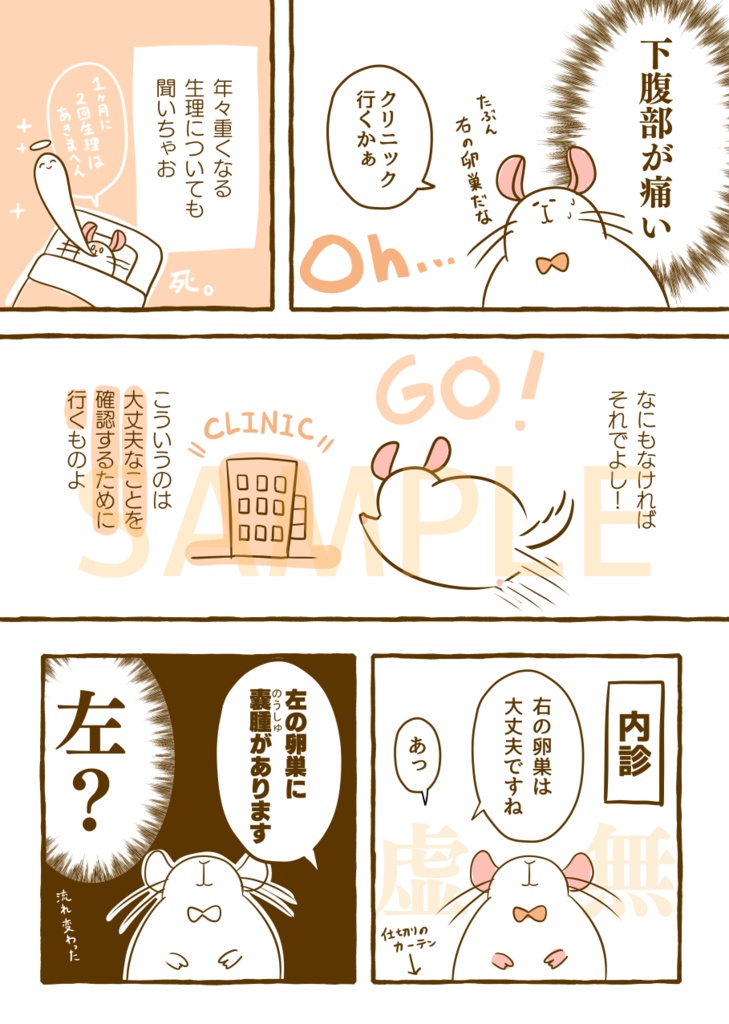 【DL版】はじめて手術した話。VS卵巣嚢腫