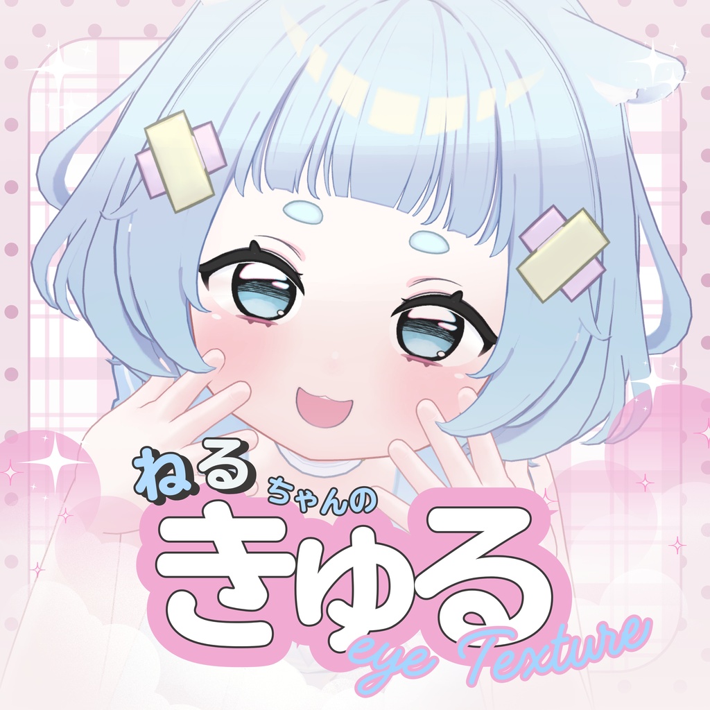 【ねる】きゅるあいてくすちゃ【Eyes Textures/瞳+まつげ】