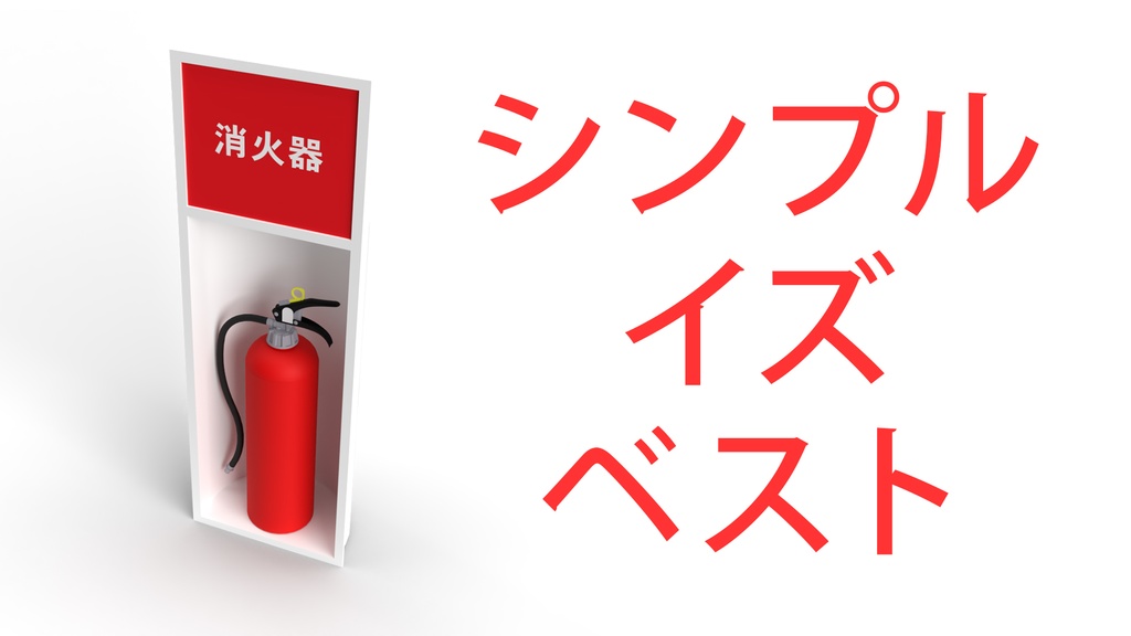 消火器_レンダリング向け
