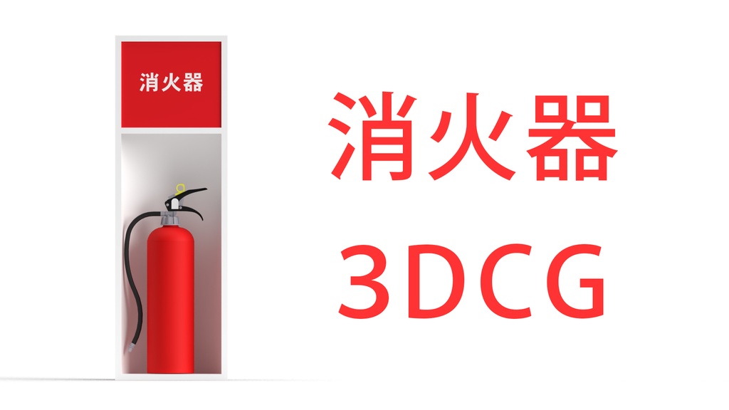 消火器_レンダリング向け