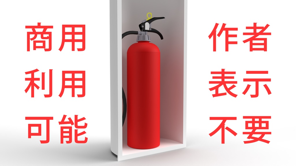 消火器_レンダリング向け