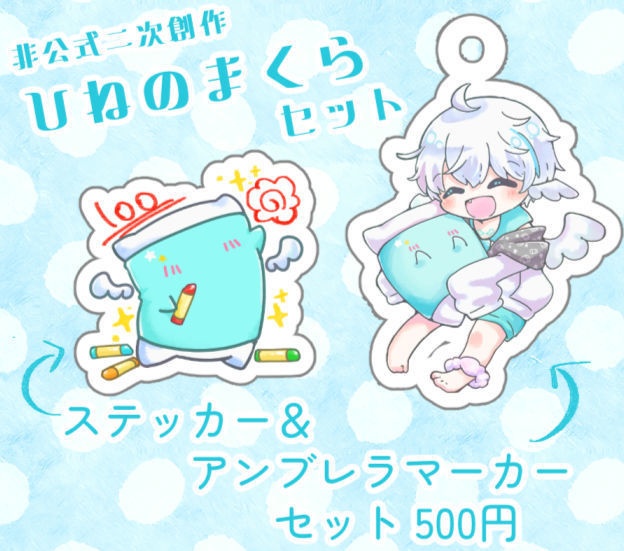 【ひねのまくら】ステッカー＆アンブレラマーカーセット