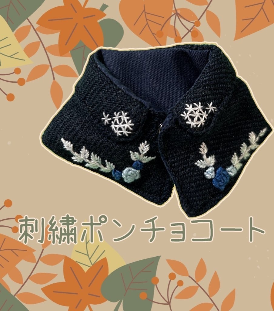 刺繍ポンチョコート(受注)