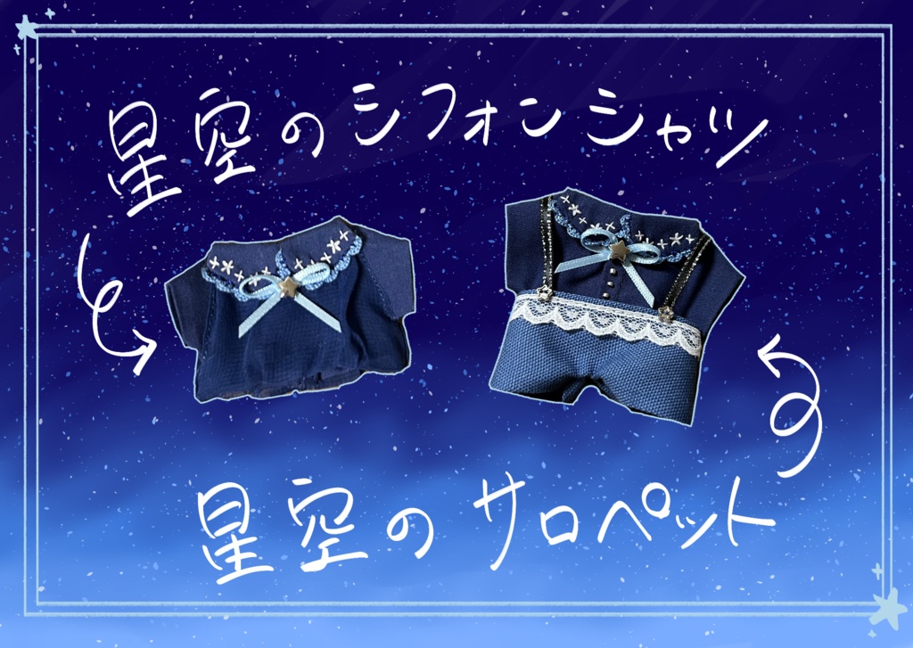 星空のシフォンシャツ　サロペット(受注)