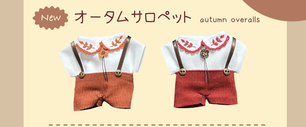 オータムサロペット【受注】