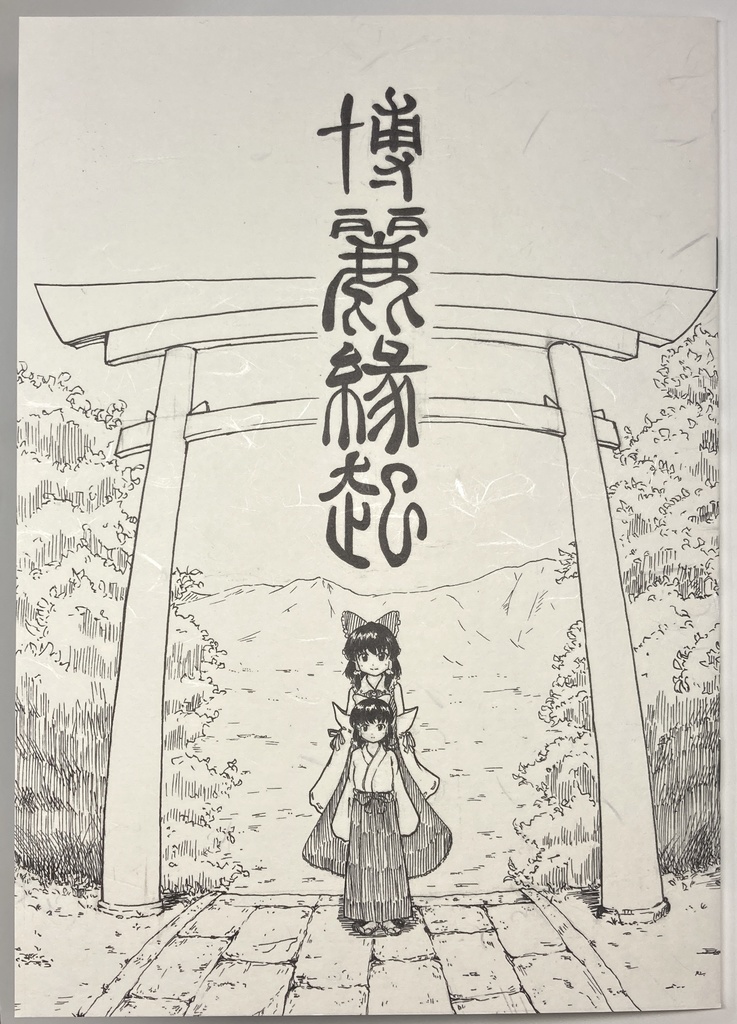 博麗縁起【名華祭14新刊】