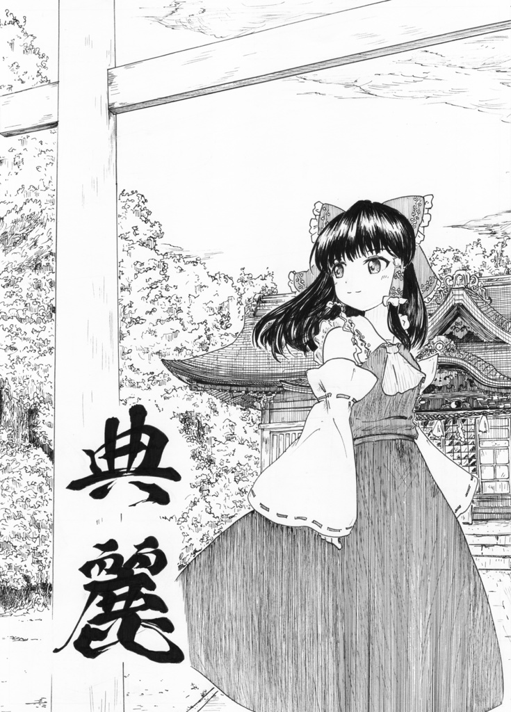 典麗【第23回博麗神社例大祭】