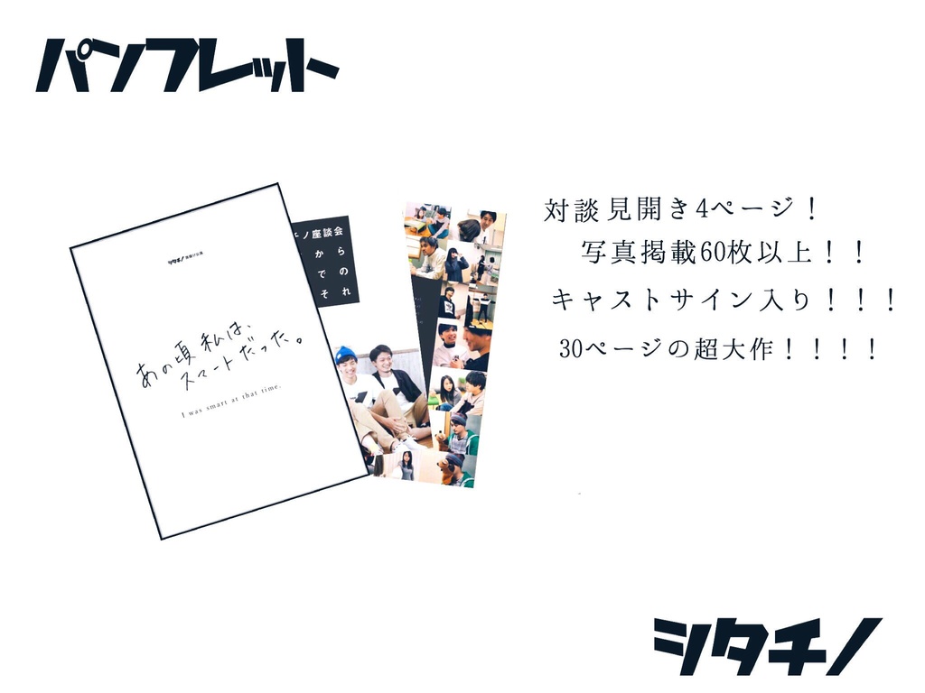 旗揚げ公演『あの頃私は、スマートだった。』パンフレット