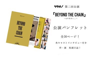 第二回公演『BEYOND THE CHAIN~心のままに…~』公演パンフレット