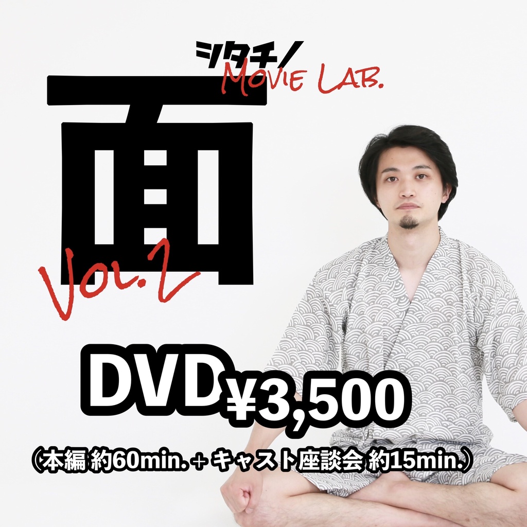 シタチノ Movie Lab.「面」DVD