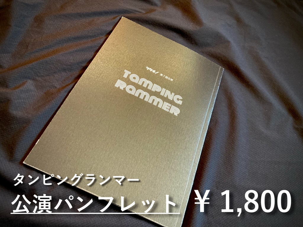 タンピングランマー パンフレット