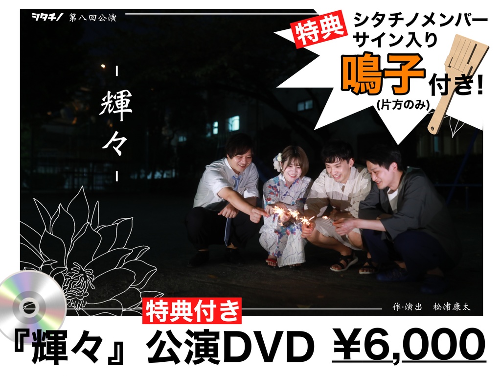 『輝々』特典付き公演DVD(シタチノメンバーのサイン入り鳴子付(片方のみ))
