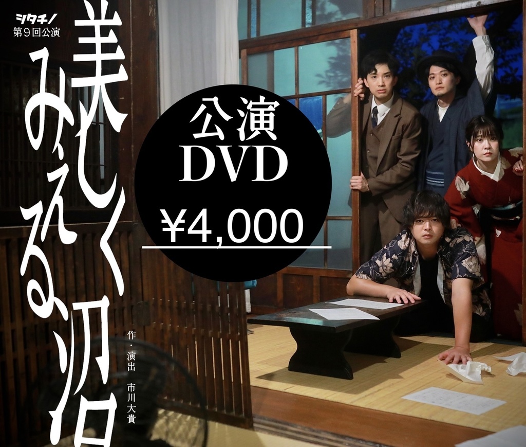 第9回公演「美しくみえる沼」公演DVD