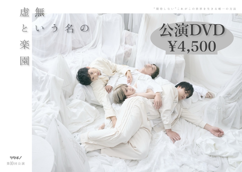 「虚無という名の楽園」公演DVD