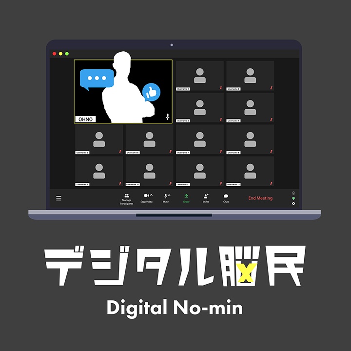 デジタル脳民