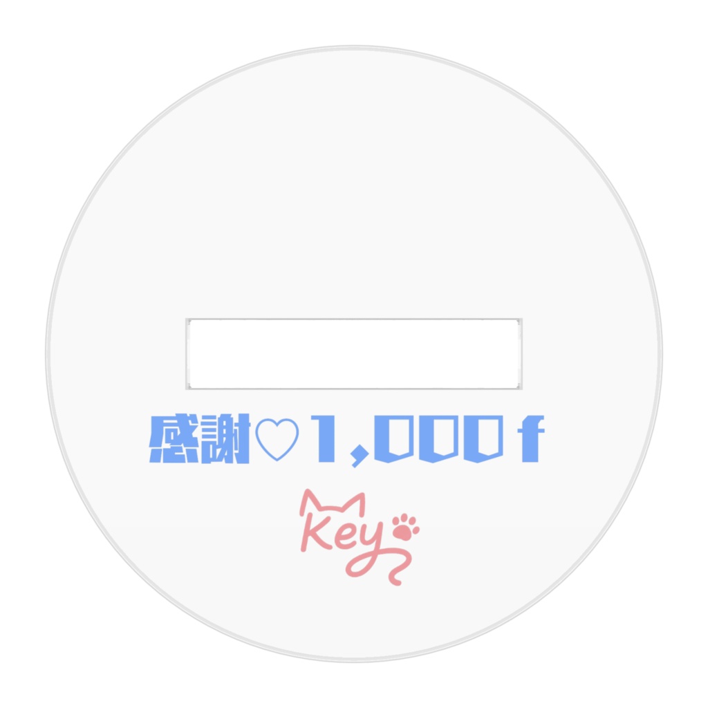 1000f記念のちょこんとKeyだね(⋈◍>◡<◍)。✧♡