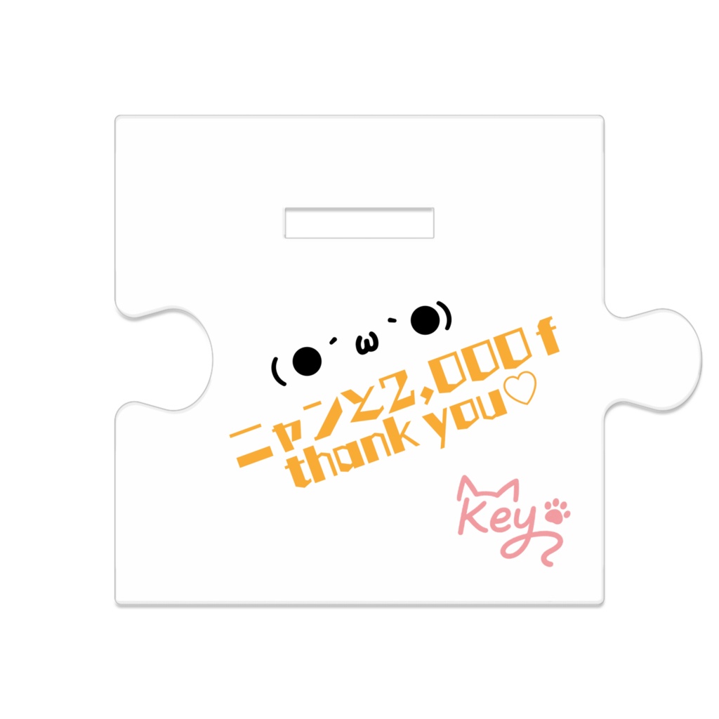 ニャンと♡2,000f達成記念アクスタ(●´ω`●)